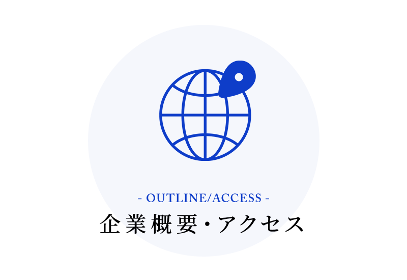 企業概要・アクセス